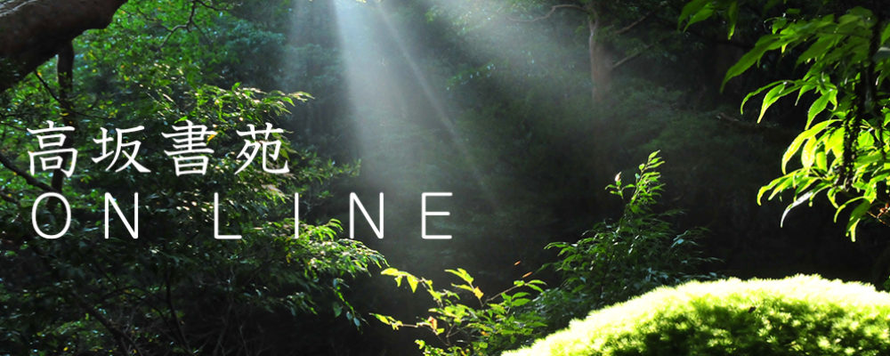 高坂書苑 ONLINE
